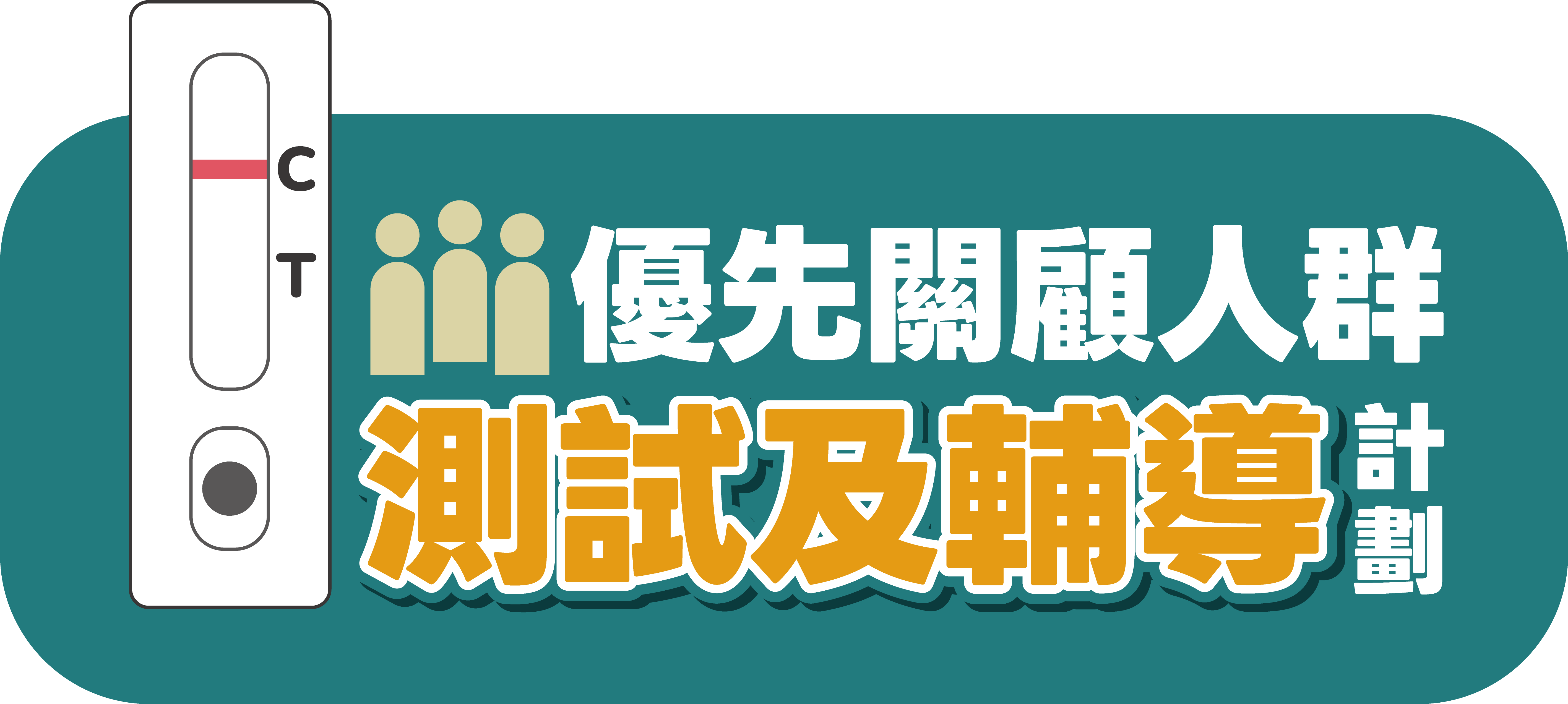 优先关顾人群测试及辅导计划